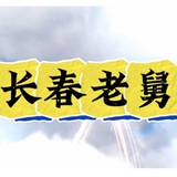 Telegram profile photo for 长春洗浴 会馆 商K【长春老舅】🚗