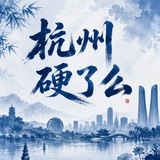 Telegram profile photo for 杭州硬了么老师榜