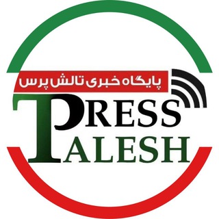 Telegram profile photo for پایگاه خبری تالش پرس