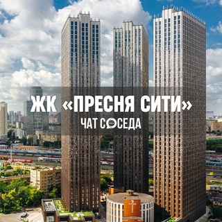 Telegram profile photo for ЖК ПРЕСНЯ СИТИ, Москва, Пресня-Сити, ЦАО