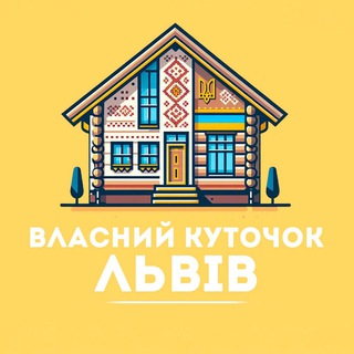 Telegram profile photo for Власний Куточок | Львів | Нерухомість | Оренда квартир від власника
