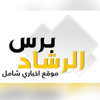 Telegram profile photo for الرشاد برس