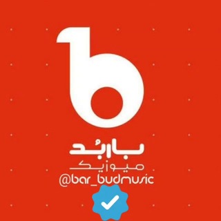 Telegram profile photo for باربد موزیک : هوش مصنوعی آهنگ جدید