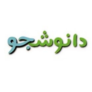 Telegram profile photo for دانوشجو