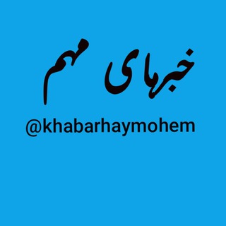 Telegram profile photo for خبرهای مهم