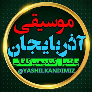 Telegram profile photo for یـاشـیل کـندیـمیـز 💚🌹❤️️ . . . دونـیـق