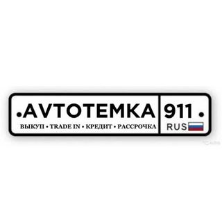 Telegram profile photo for AVTOTEMKA 911