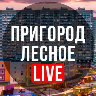 Telegram group profile photo for Пригород Лесное Чат