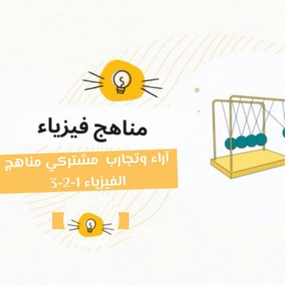 Telegram profile photo for آراء وتجارب مشتركي دورات مناهج الفيزياء