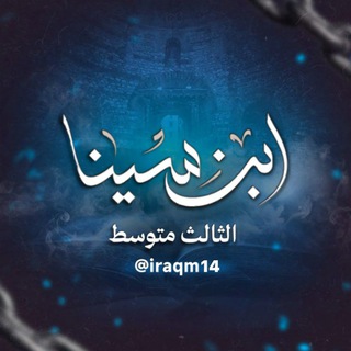 Telegram profile photo for الثالث متوسط | شبكة ابن سينا التعليمية