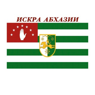 Telegram profile photo for Искра Абхазии