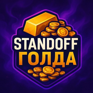 Telegram profile photo for STANDOFF ГОЛДА | Новости и раздачи