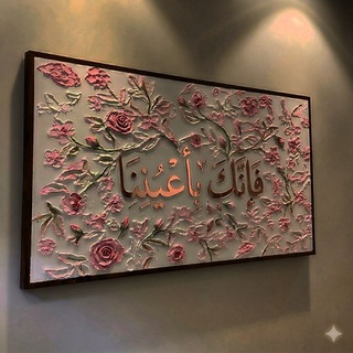 Telegram profile photo for «فإنّكَ بأعْيُننَا» 🌸🌿