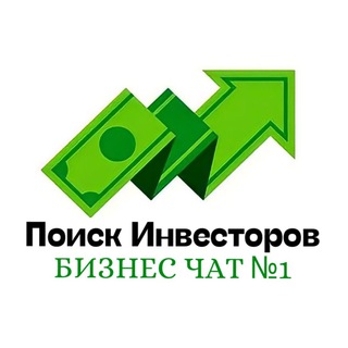 Telegram profile photo for Поиск Инвесторов топ чат №1