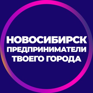 Telegram profile photo for Новосибирск о Бизнесе. Чат предпринимателя.