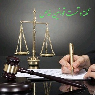 Telegram profile photo for نکته و تست قوانین خاص