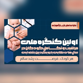 Telegram profile photo for The first national congress on a pediatric multidisciplinary approach to optimize development during the early golden years.