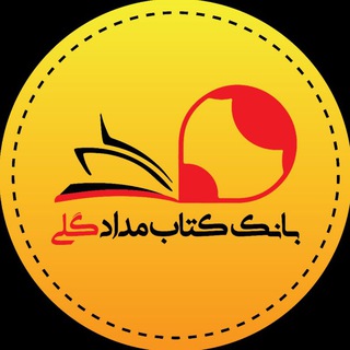 Telegram profile photo for کتابفروشی مدادگلی (محافظ)