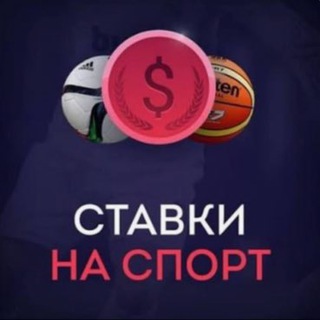 Telegram profile photo for Ставка Прогнозы Спорт