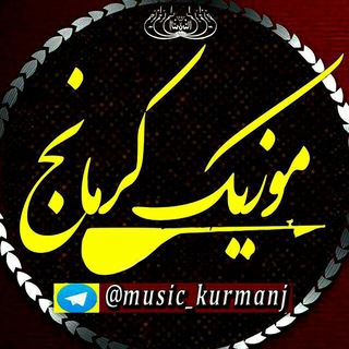 Telegram profile photo for کرمانج موزیک