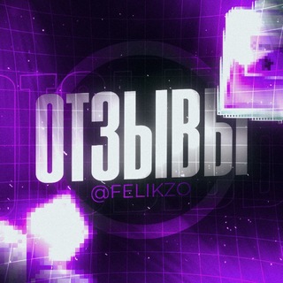 Telegram profile photo for Отзывы: felikzo