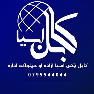 Telegram profile photo for Kabull.asia کابل ټکی اسیا