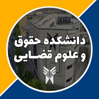Telegram profile photo for دانشکده حقوق و علوم قضایی