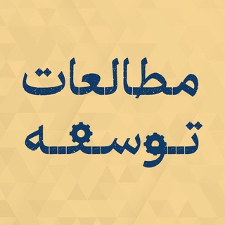 Telegram profile photo for هستۀ مطالعات توسعه