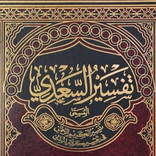 Telegram profile photo for تفسير السعدي