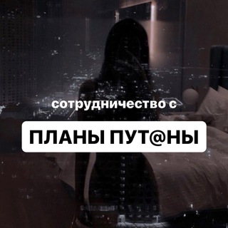 Telegram profile photo for СОТРУДНИЧЕСТВО ПЛАНЫ ПУТ@НЫ