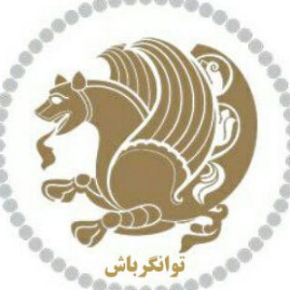 Telegram profile photo for مجله کسب و کار توانگرباش