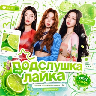 Telegram profile photo for Подслушка лайка💚