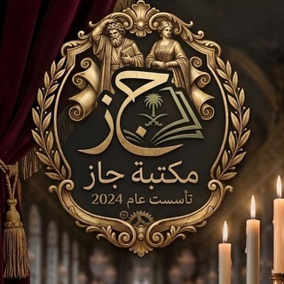 Telegram profile photo for مكتبة جاز epub ✨️📚🗞