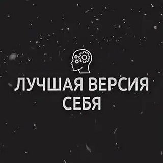 Telegram profile photo for Лучшая версия себя