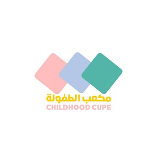 Telegram profile photo for مكعب الطفولة 🎲 خدمات تعليمية ترفيهية