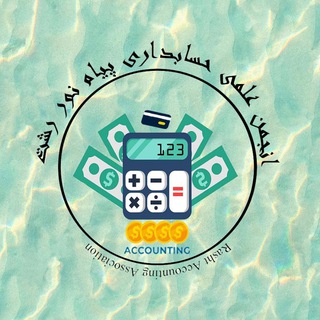 Telegram profile photo for کانالتخصصیحسابداری📚💰