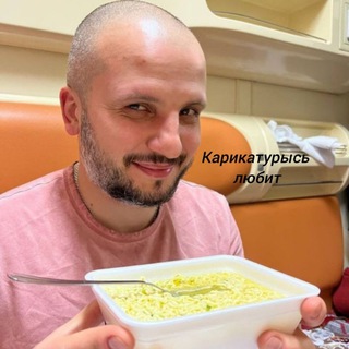 Telegram profile photo for Карикатурысь любит