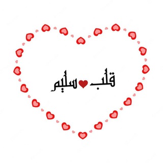 Telegram profile photo for قلب♡سليم🌸🍃