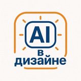 Telegram profile photo for AI В ДИЗАЙНЕ