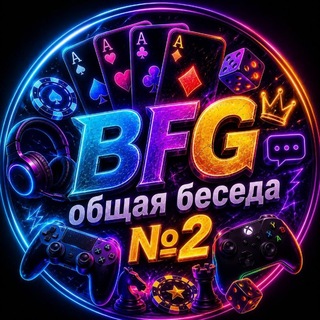 Telegram profile photo for BFG | Общая беседа №2