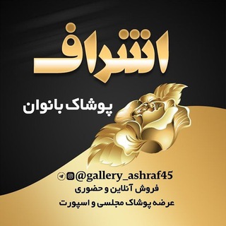 Telegram profile photo for گالری اشراف