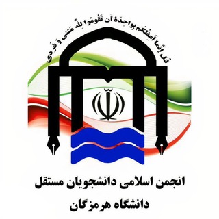 Telegram profile photo for انجمن اسلامی دانشجویان مستقل دانشگاه هرمزگان