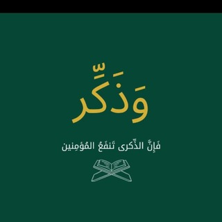 Telegram profile photo for اقتباسات وأذكار قرآنية.