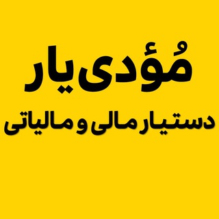 Telegram profile photo for دستیار مالی و مالیاتی مودی یار
