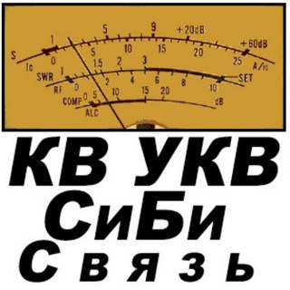 Telegram group profile photo for Радиолюбитель КВ УКВ СиБи - HF VHF CB LPD PMR - радиосвязь