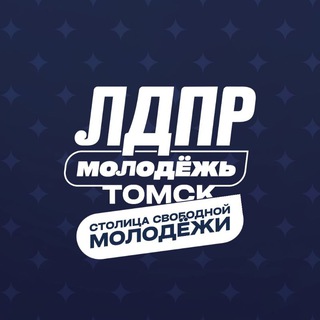 Telegram profile photo for Молодёжь ЛДПР в Томске
