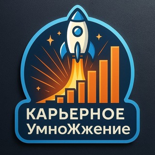 Telegram profile photo for 🚀 Карьерное УмноЖжение