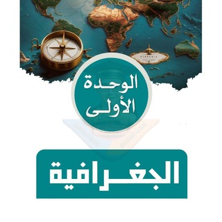 Telegram profile photo for اجتماعيات الثالث متوسط _مصطفى الياسري