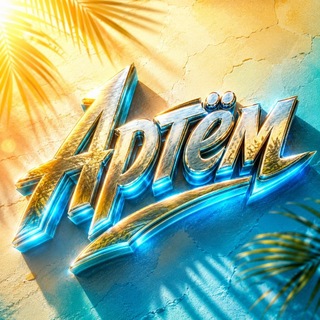 Telegram profile photo for канал артёма