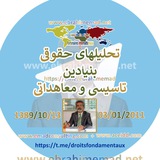 Telegram profile photo for تحلیل های حقوقی بنیادین تاسیسی و معاهداتی